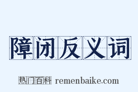 障闭反义词是什么意思的图片